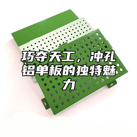 巧夺天工，冲孔铝单板的独特魅力