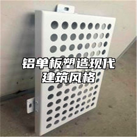 铝单板塑造现代建筑风格