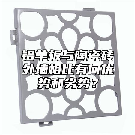 铝单板与陶瓷砖外墙相比有何优势和劣势？