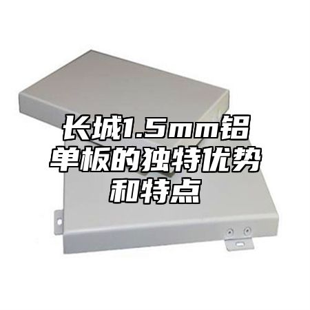 长城1.5mm铝单板的独特优势和特点