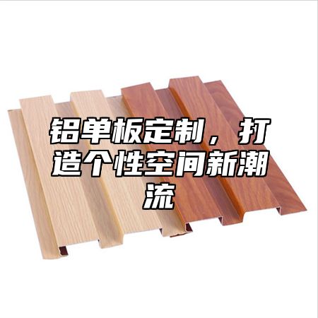 铝单板定制，打造个性空间新潮流