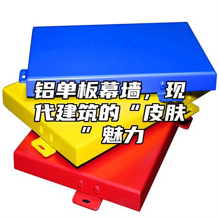 铝单板幕墙，现代建筑的“皮肤”魅力