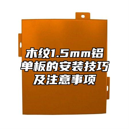 木纹1.5mm铝单板的安装技巧及注意事项