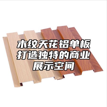 木纹天花铝单板打造独特的商业展示空间