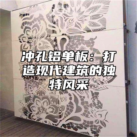 冲孔铝单板：打造现代建筑的独特风采