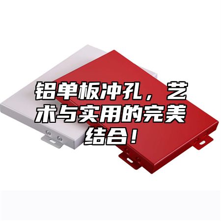 铝单板冲孔，艺术与实用的完美结合！