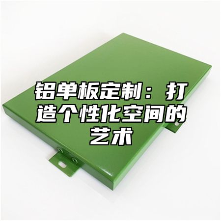 铝单板定制：打造个性化空间的艺术