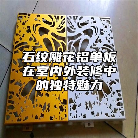石纹雕花铝单板在室内外装修中的独特魅力