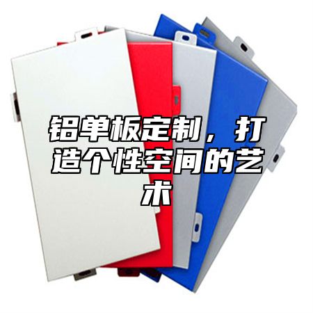铝单板定制，打造个性空间的艺术