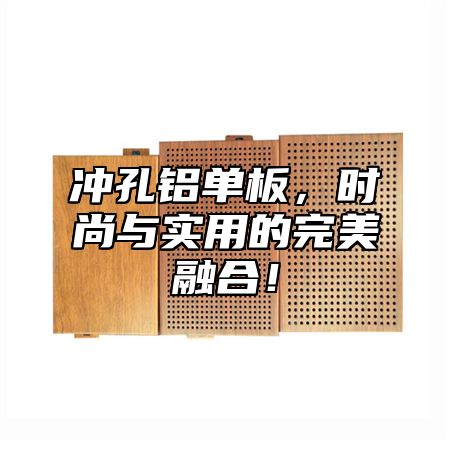冲孔铝单板，时尚与实用的完美融合！