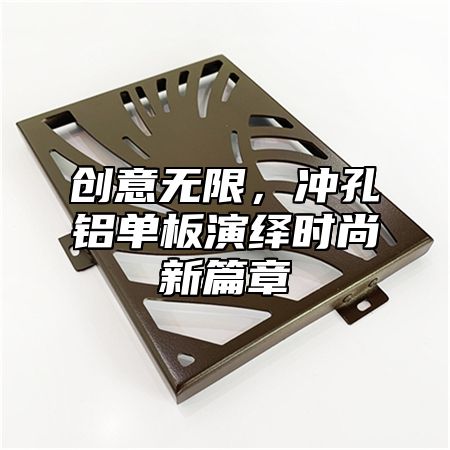 创意无限，冲孔铝单板演绎时尚新篇章
