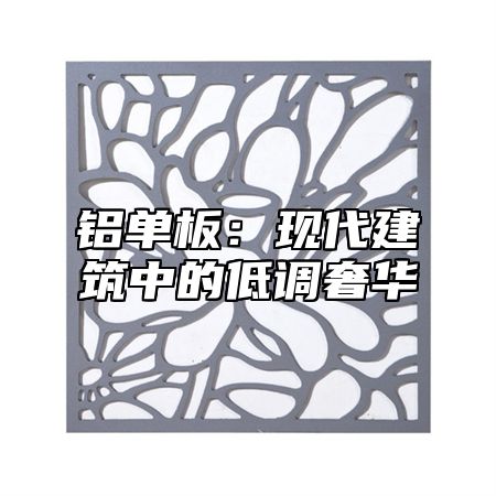 铝单板：现代建筑中的低调奢华