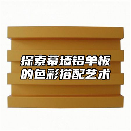 探索幕墙铝单板的色彩搭配艺术