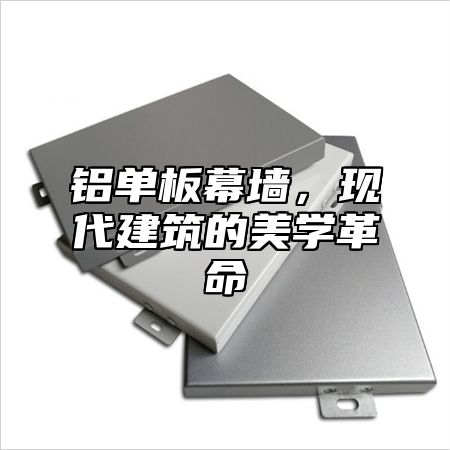 铝单板幕墙，现代建筑的美学革命