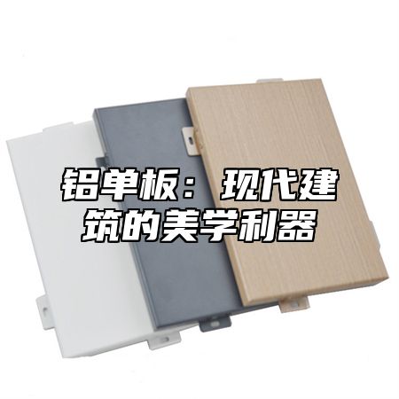 铝单板：现代建筑的美学利器