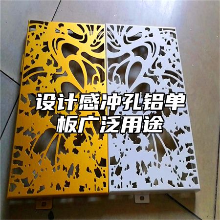 设计感冲孔铝单板广泛用途