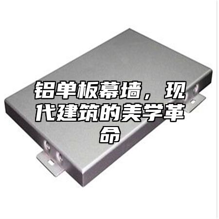 铝单板幕墙，现代建筑的美学革命