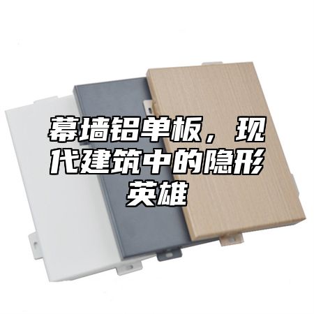 幕墙铝单板，现代建筑中的隐形英雄