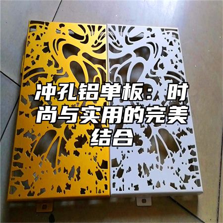 冲孔铝单板：时尚与实用的完美结合