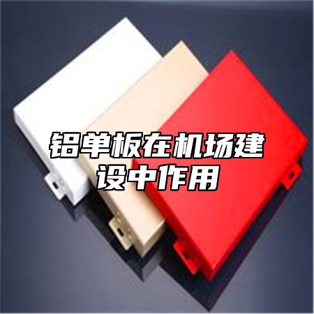 铝单板在机场建设中作用