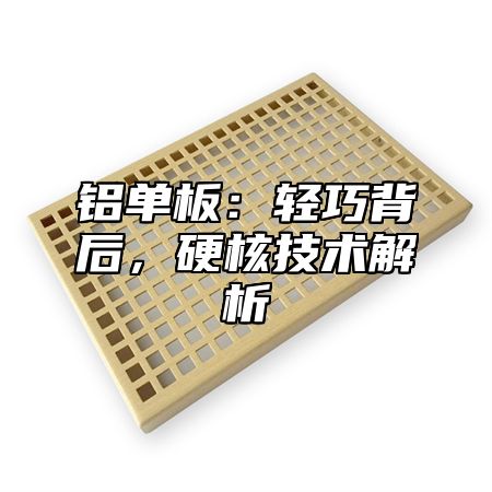 铝单板：轻巧背后，硬核技术解析