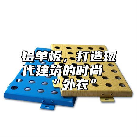 铝单板，打造现代建筑的时尚“外衣”
