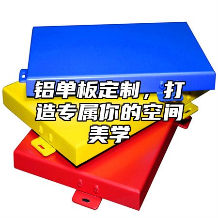 铝单板定制，打造专属你的空间美学