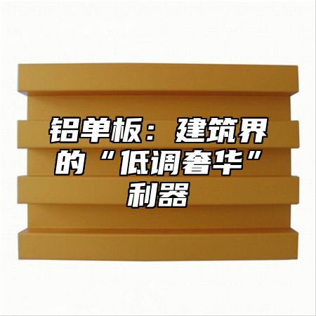 铝单板：建筑界的“低调奢华”利器