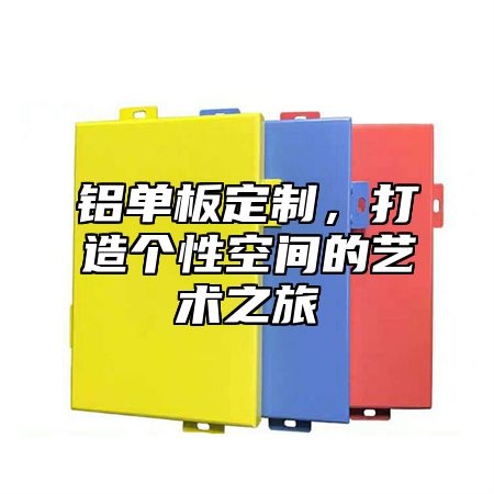 铝单板定制，打造个性空间的艺术之旅