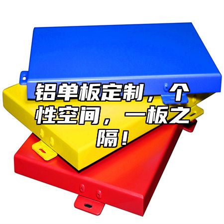 铝单板定制，个性空间，一板之隔！