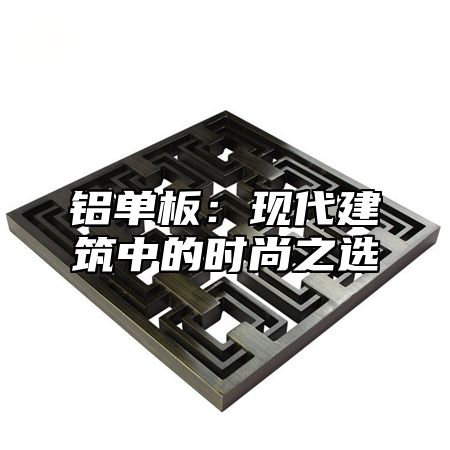 铝单板：现代建筑中的时尚之选