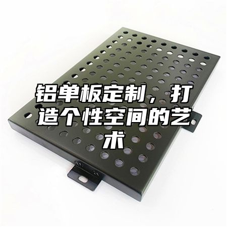 铝单板定制，打造个性空间的艺术