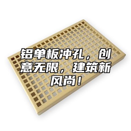 铝单板冲孔，创意无限，建筑新风尚！