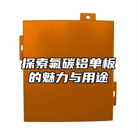 探索氟碳铝单板的魅力与用途