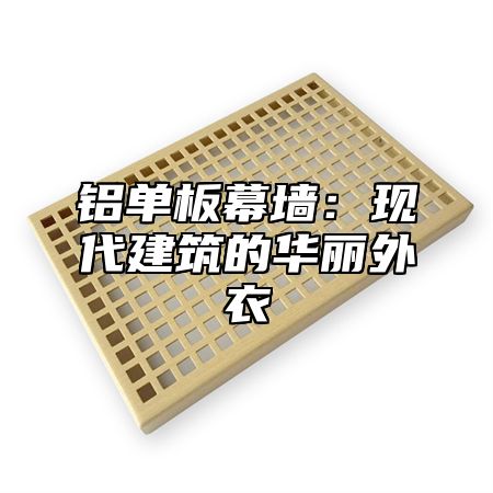 铝单板幕墙：现代建筑的华丽外衣