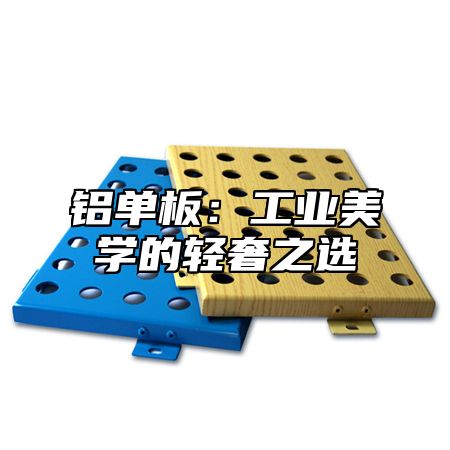 铝单板：工业美学的轻奢之选