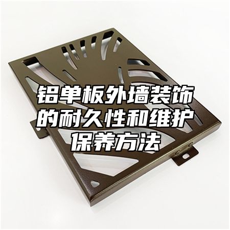铝单板外墙装饰的耐久性和维护保养方法
