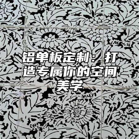 铝单板定制：打造专属你的空间美学