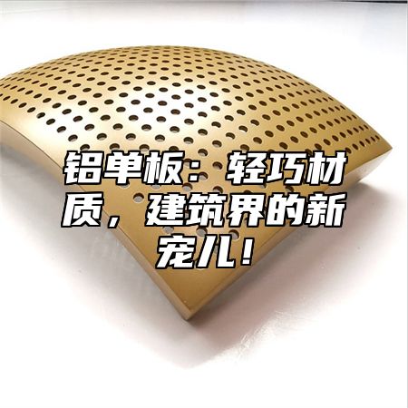 铝单板：轻巧材质，建筑界的新宠儿！