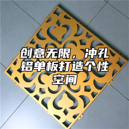创意无限，冲孔铝单板打造个性空间