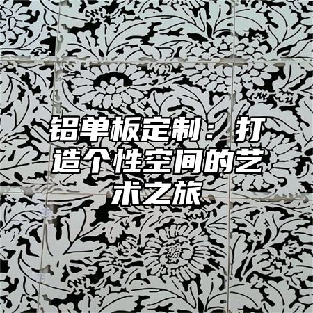 铝单板定制：打造个性空间的艺术之旅