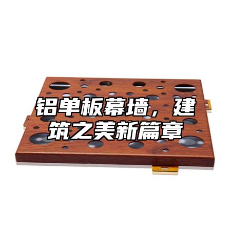 铝单板幕墙，建筑之美新篇章