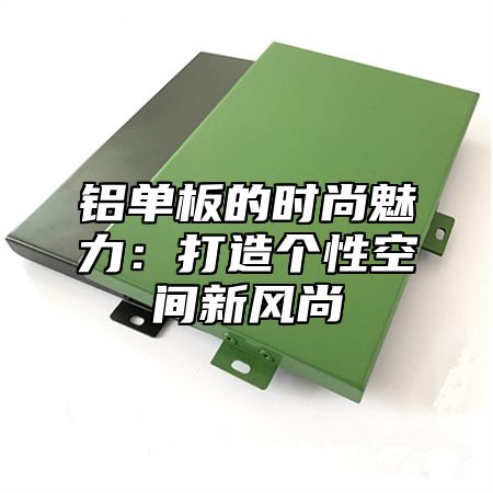 铝单板的时尚魅力：打造个性空间新风尚