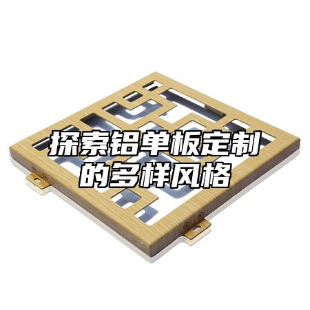 探索铝单板定制的多样风格