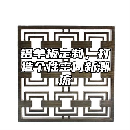 铝单板定制，打造个性空间新潮流