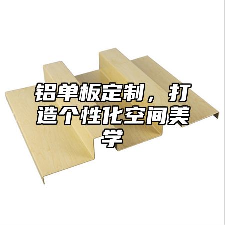 铝单板定制，打造个性化空间美学