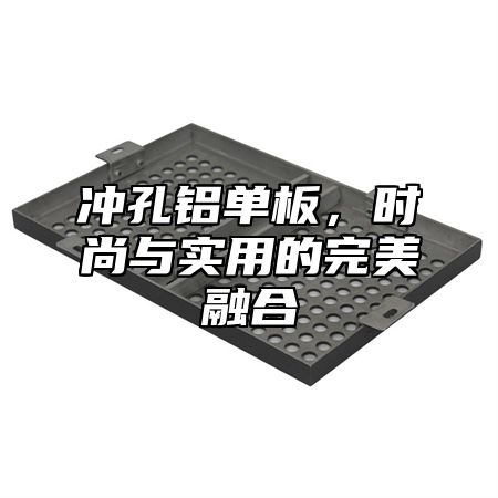 冲孔铝单板，时尚与实用的完美融合