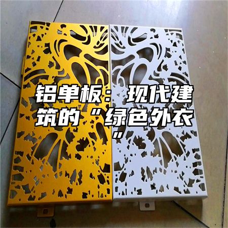 铝单板：现代建筑的“绿色外衣”