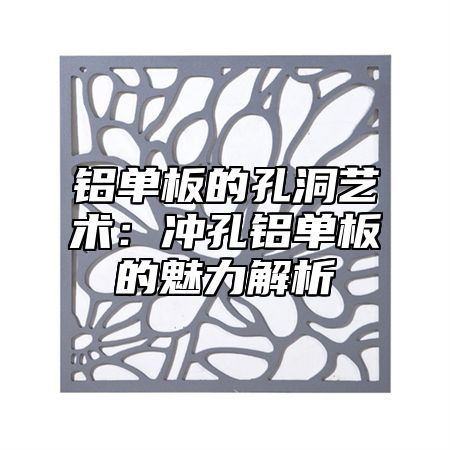 铝单板的孔洞艺术：冲孔铝单板的魅力解析