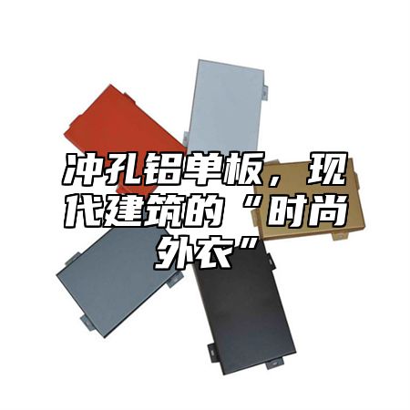 冲孔铝单板，现代建筑的“时尚外衣”